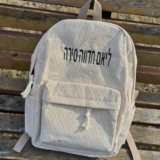 תיק גב מעוצב עם שם אישי